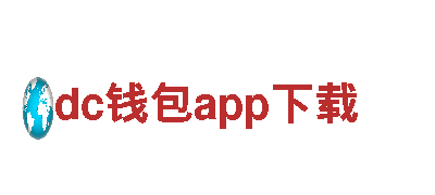 dc钱包app下载，火力全开解锁你的品牌魅力！